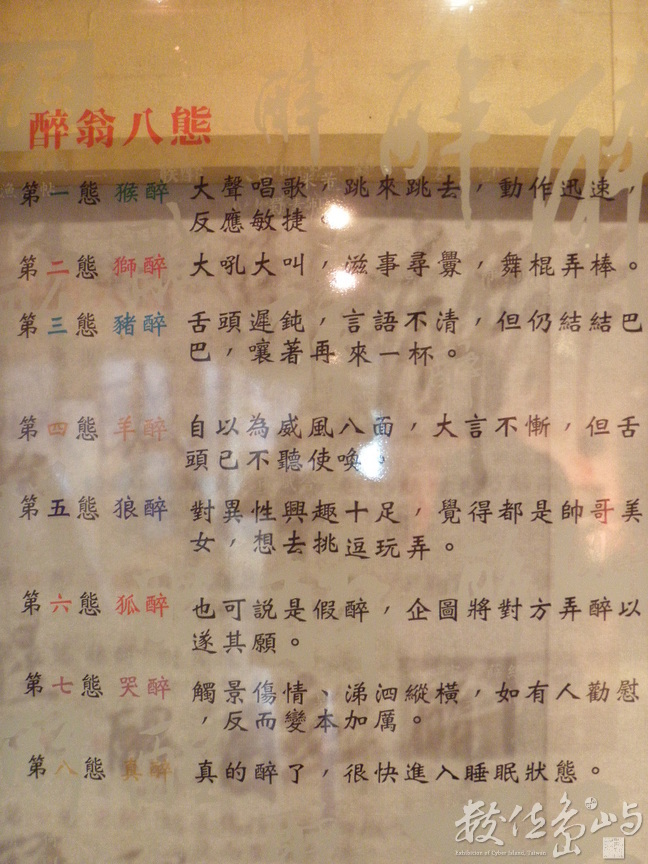 醉翁八態