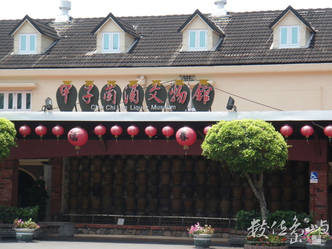 甲子蘭酒文物館