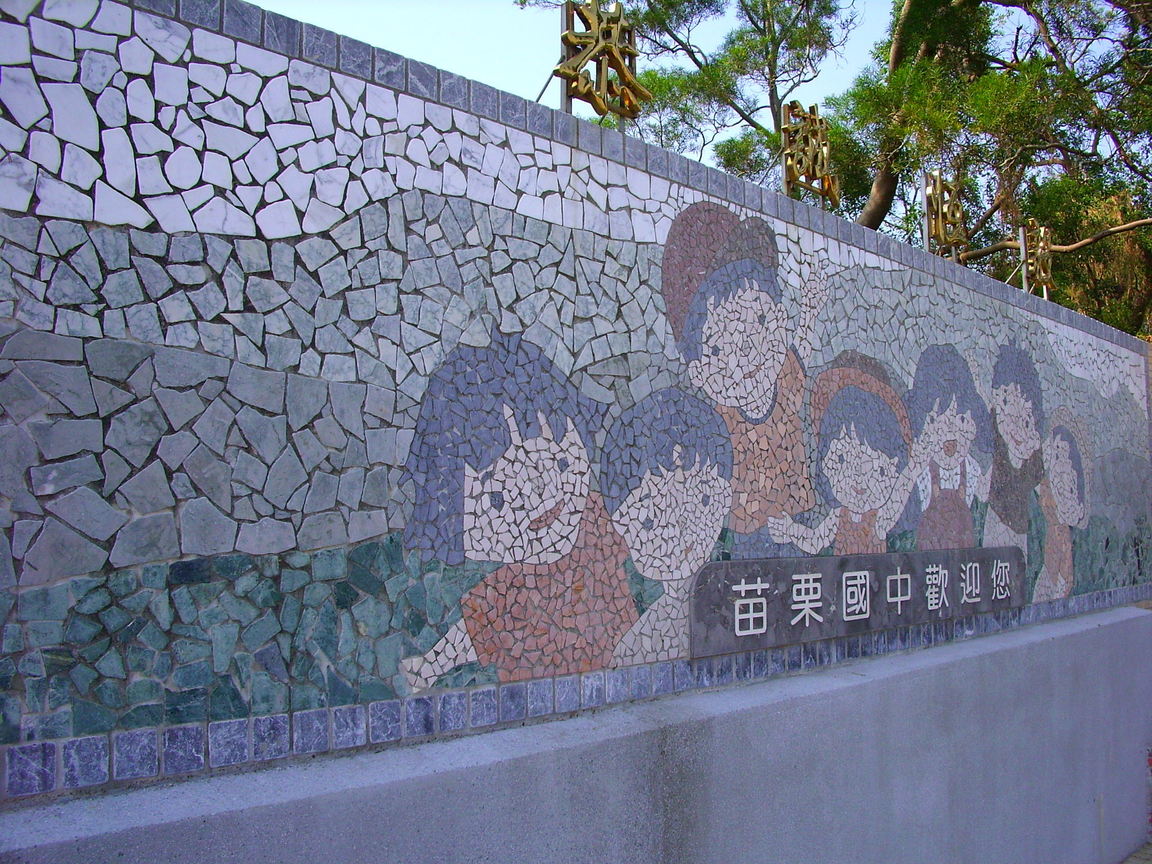 苗栗國中歡迎你