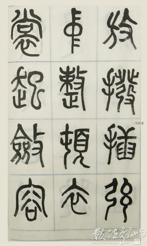 篆體唐詩三百首 卷(三) 178