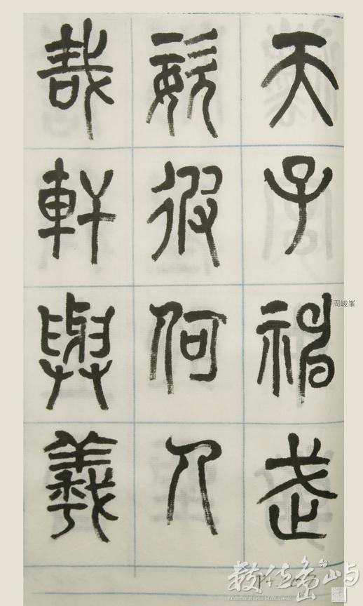 篆體唐詩三百首 卷(三)  207