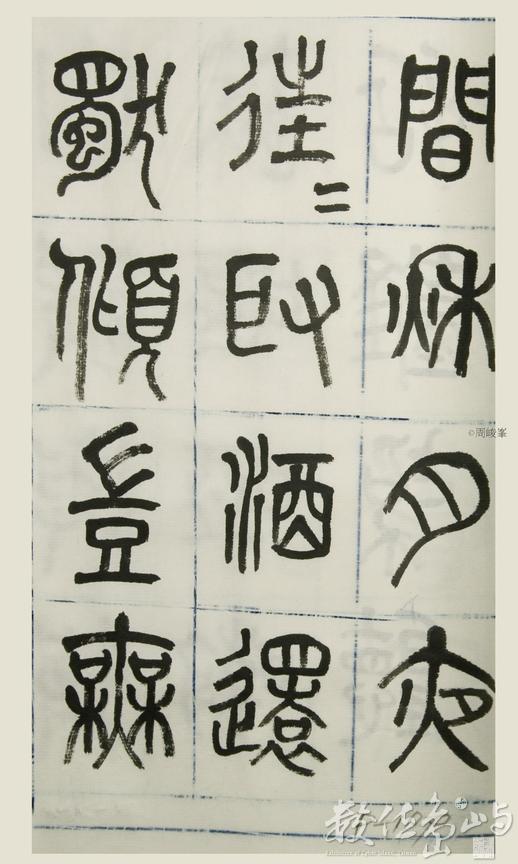 篆體唐詩三百首 卷(三)  199