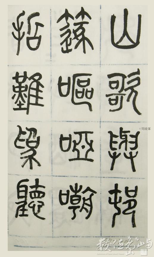 篆體唐詩三百首 卷(三)  200