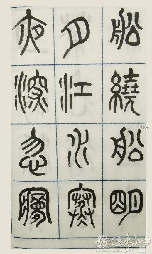 篆體唐詩三百首 卷(三) 190