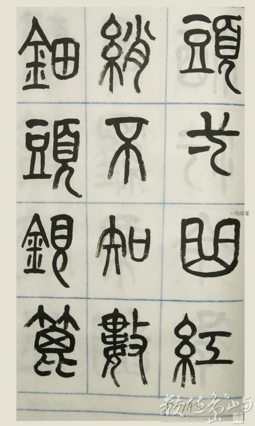 篆體唐詩三百首 卷(三) 183