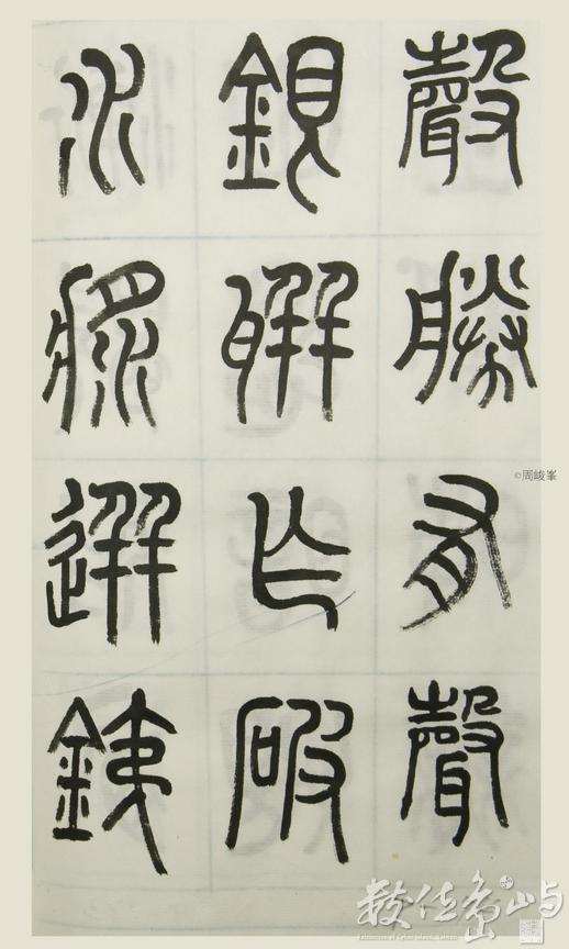 篆體唐詩三百首 卷(三) 174