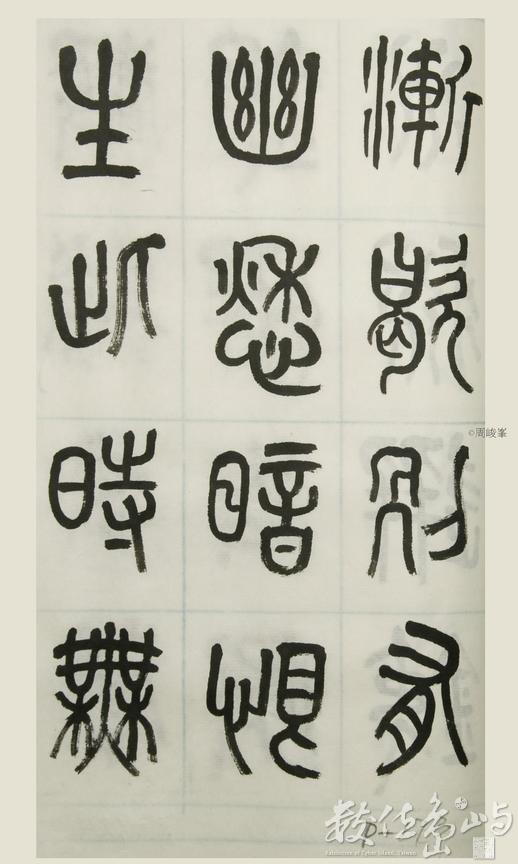 篆體唐詩三百首 卷(三) 173