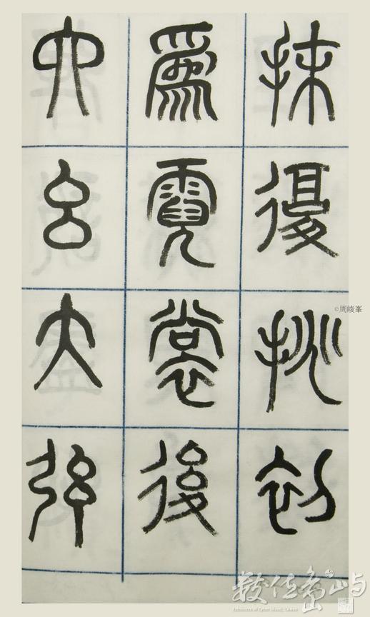 篆體唐詩三百首 卷(三) 168