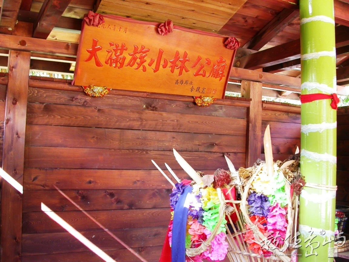高雄縣甲仙鄉小林村之舊影寫真˙2004年