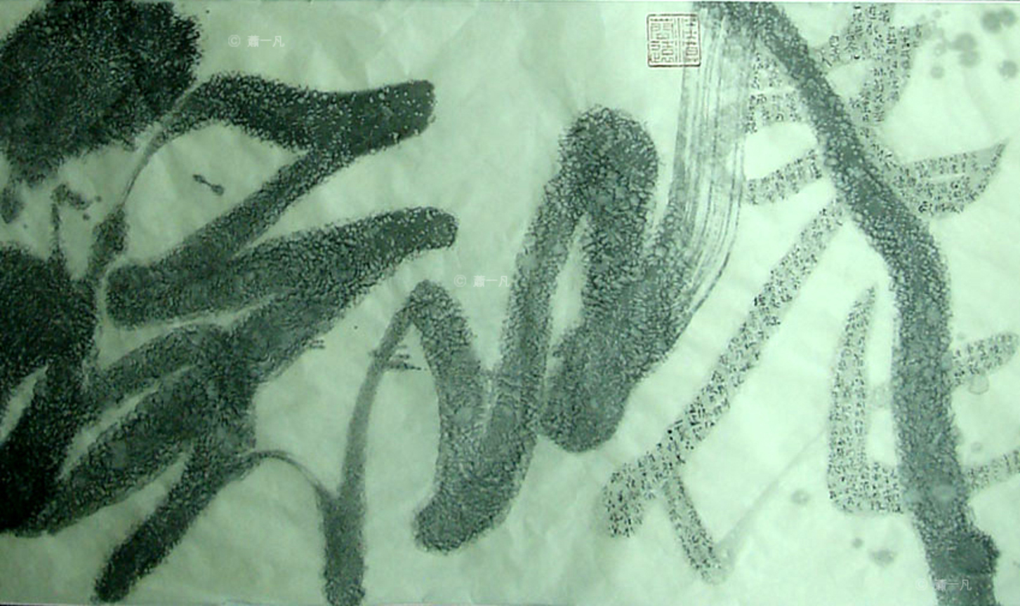 蕭一凡書法作品