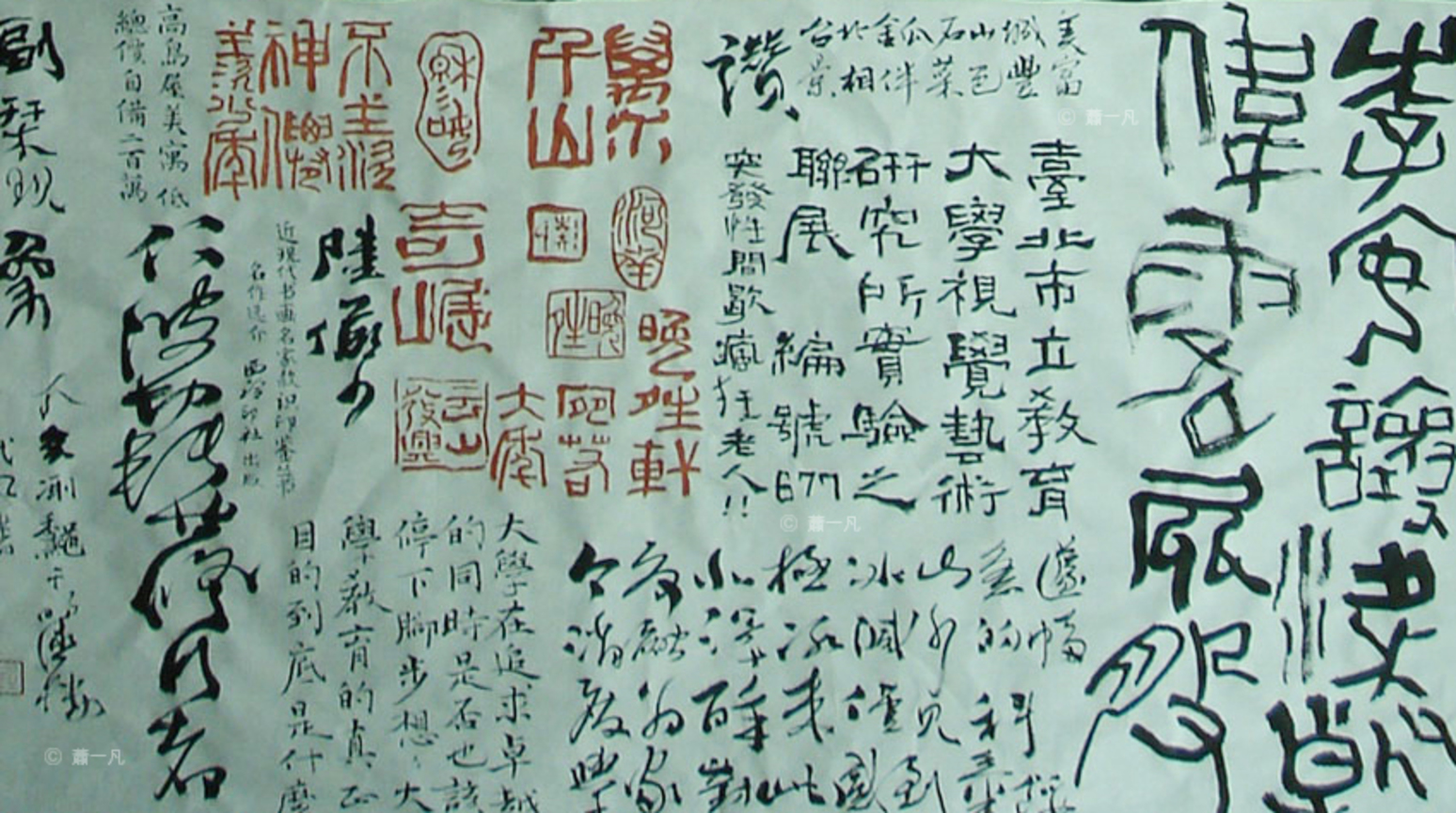 蕭一凡書法作品