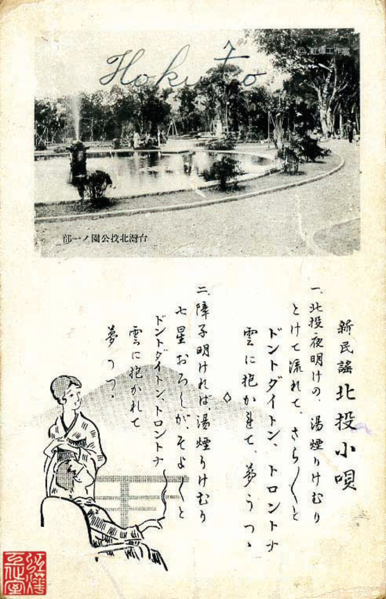 北投小唄