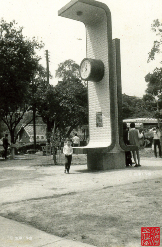 公園時鐘