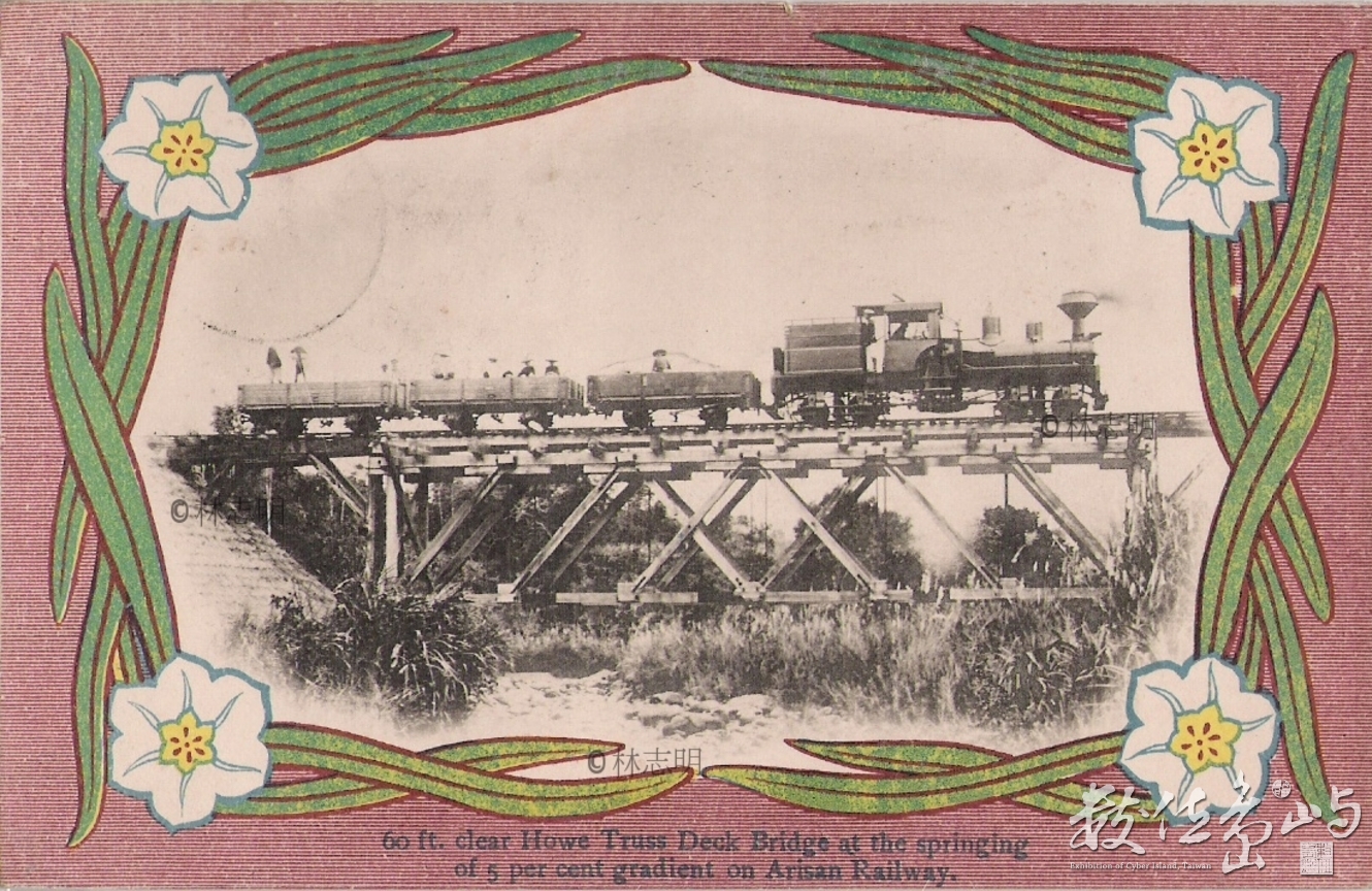 阿里山鐵道牛稠溪橋繪葉書