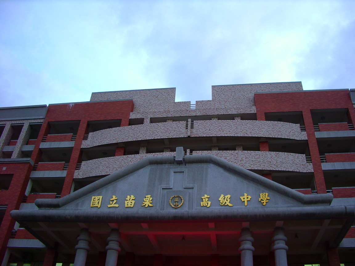 苗栗高中