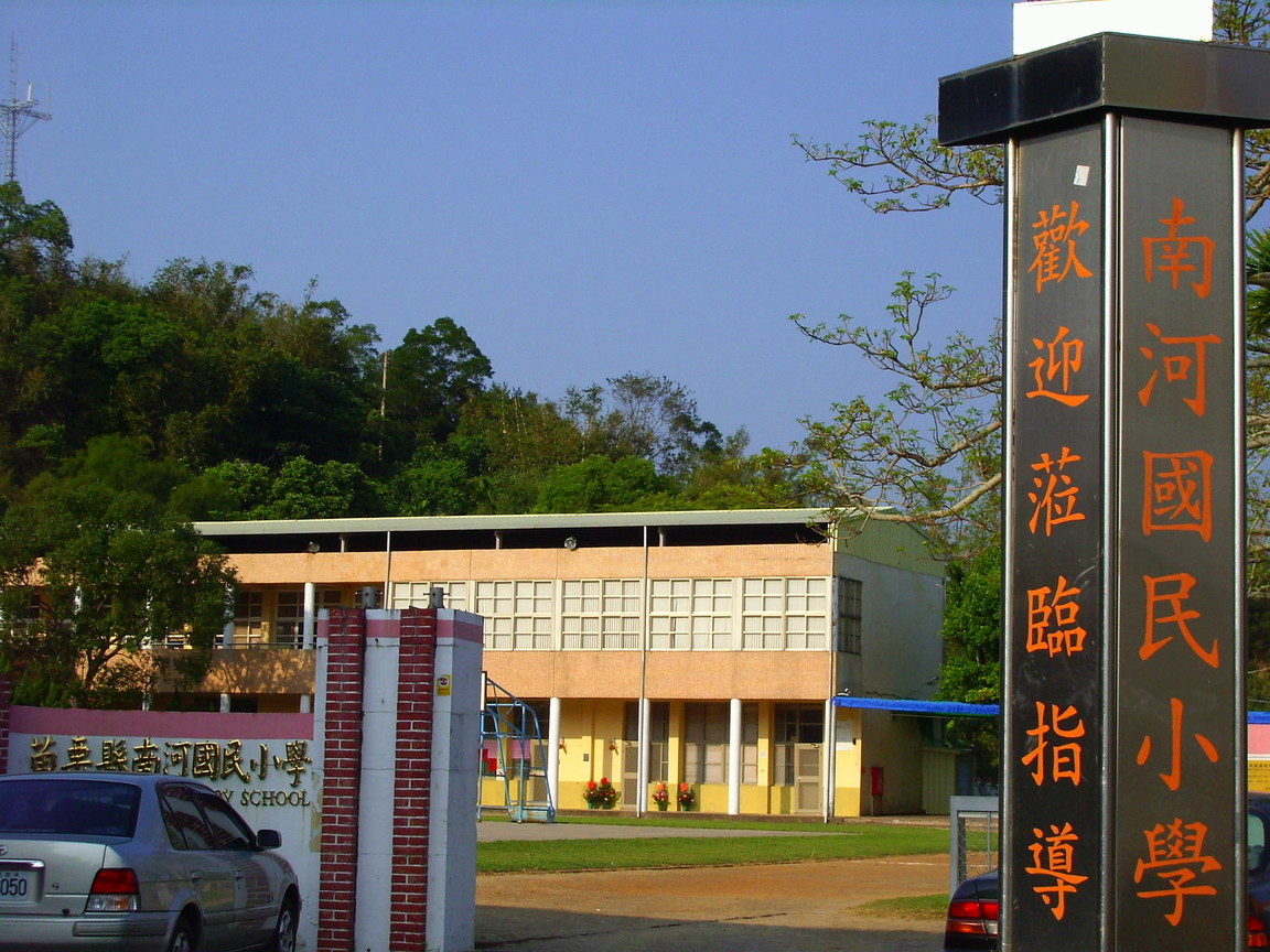 南河國小