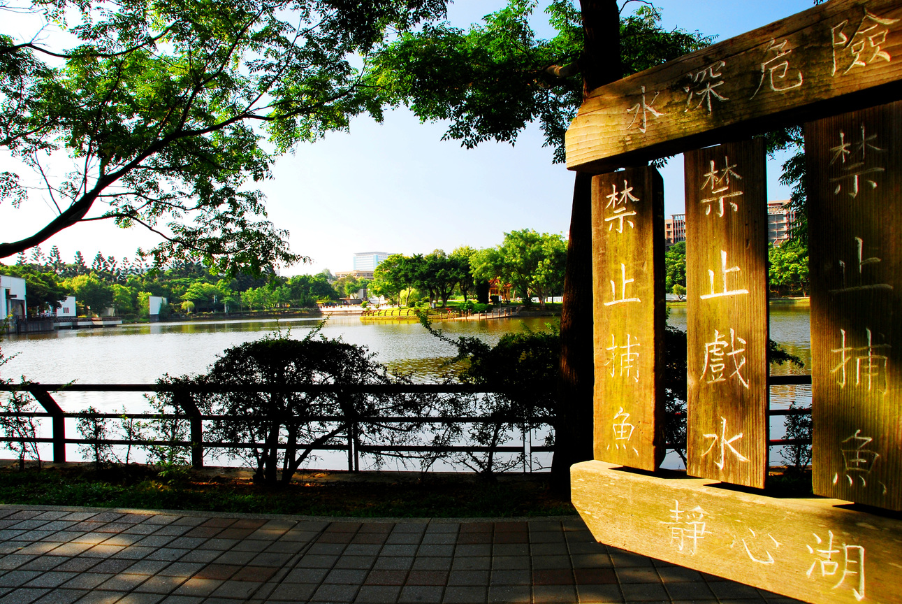 園區靜心湖
