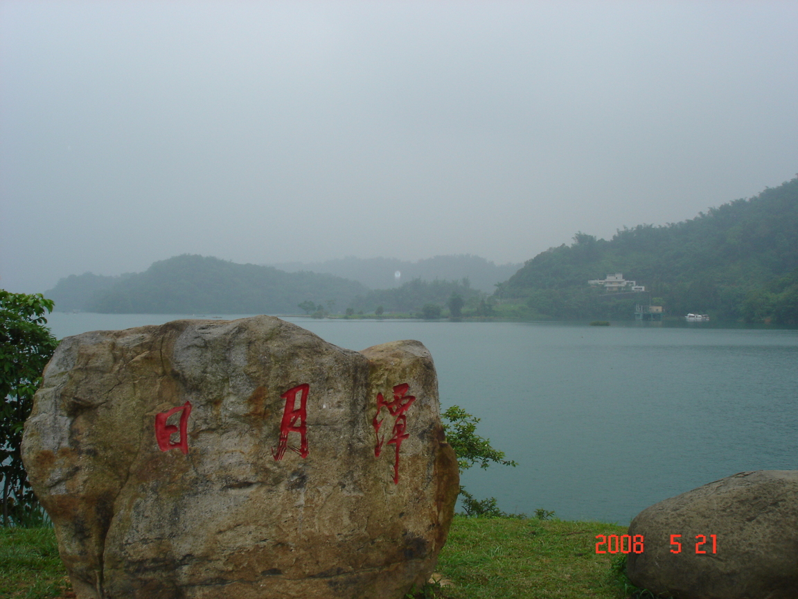 日月潭朦朧美