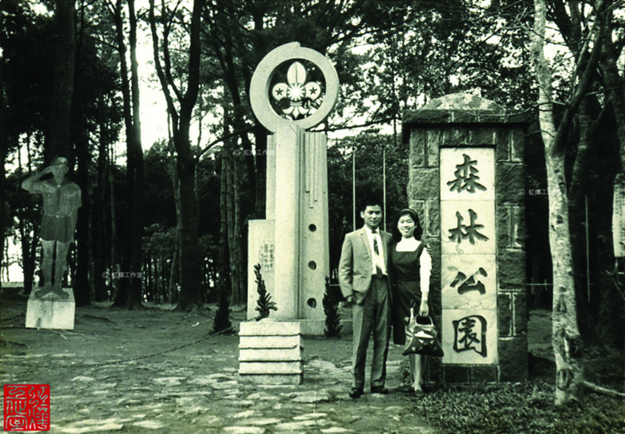 森林公園