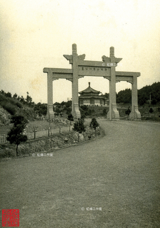 第一公墓