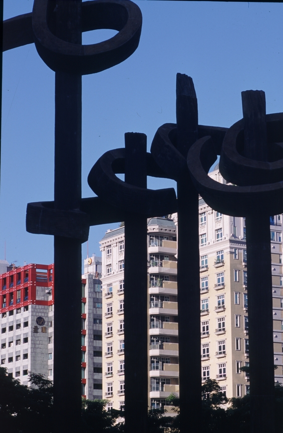 公共藝術─允執厥中