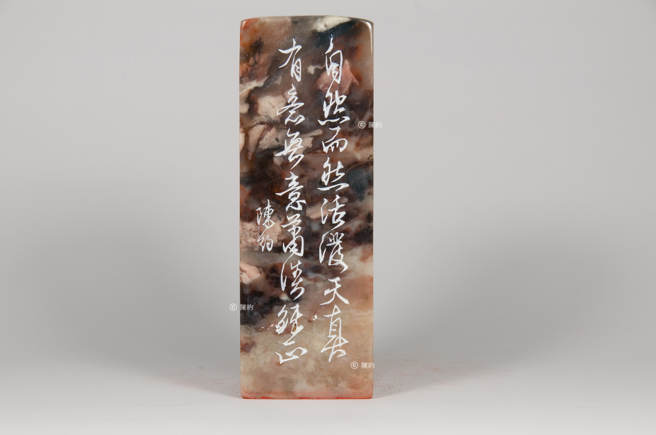 自然(第10品)《印品：廿二品》