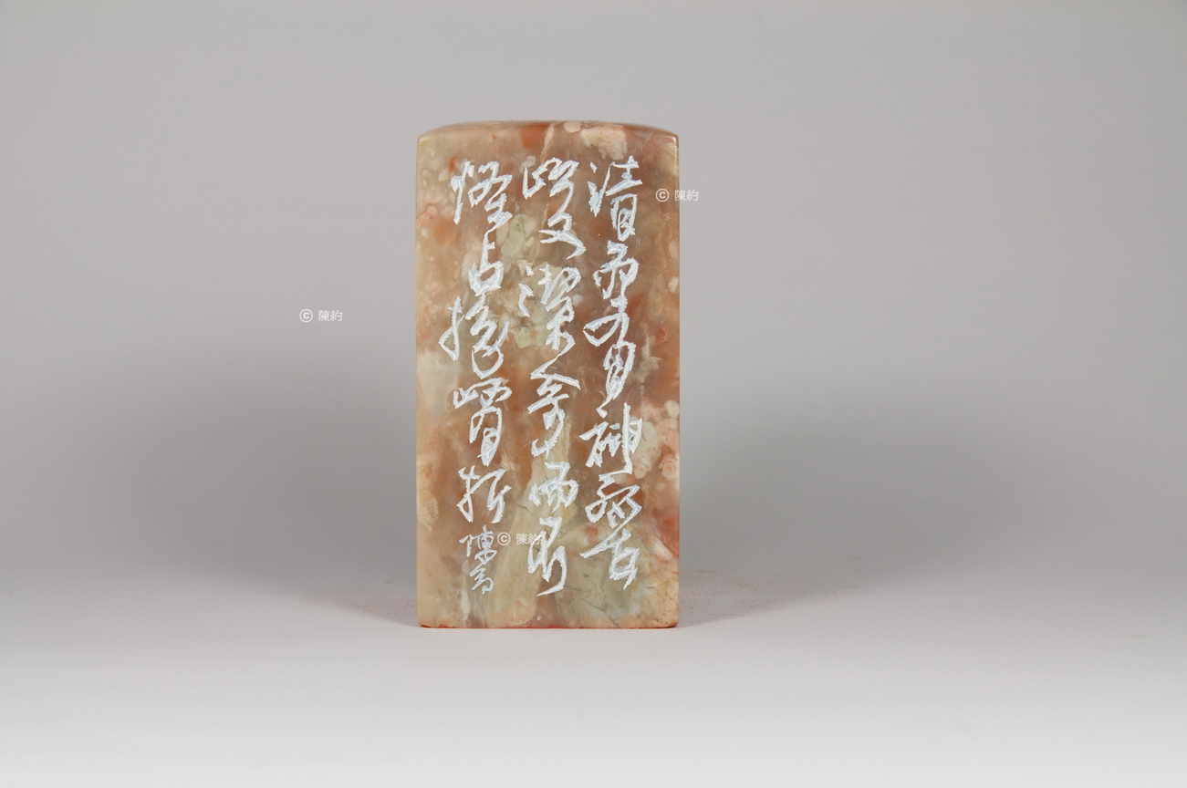 清奇(第16品)《印品：廿二品》