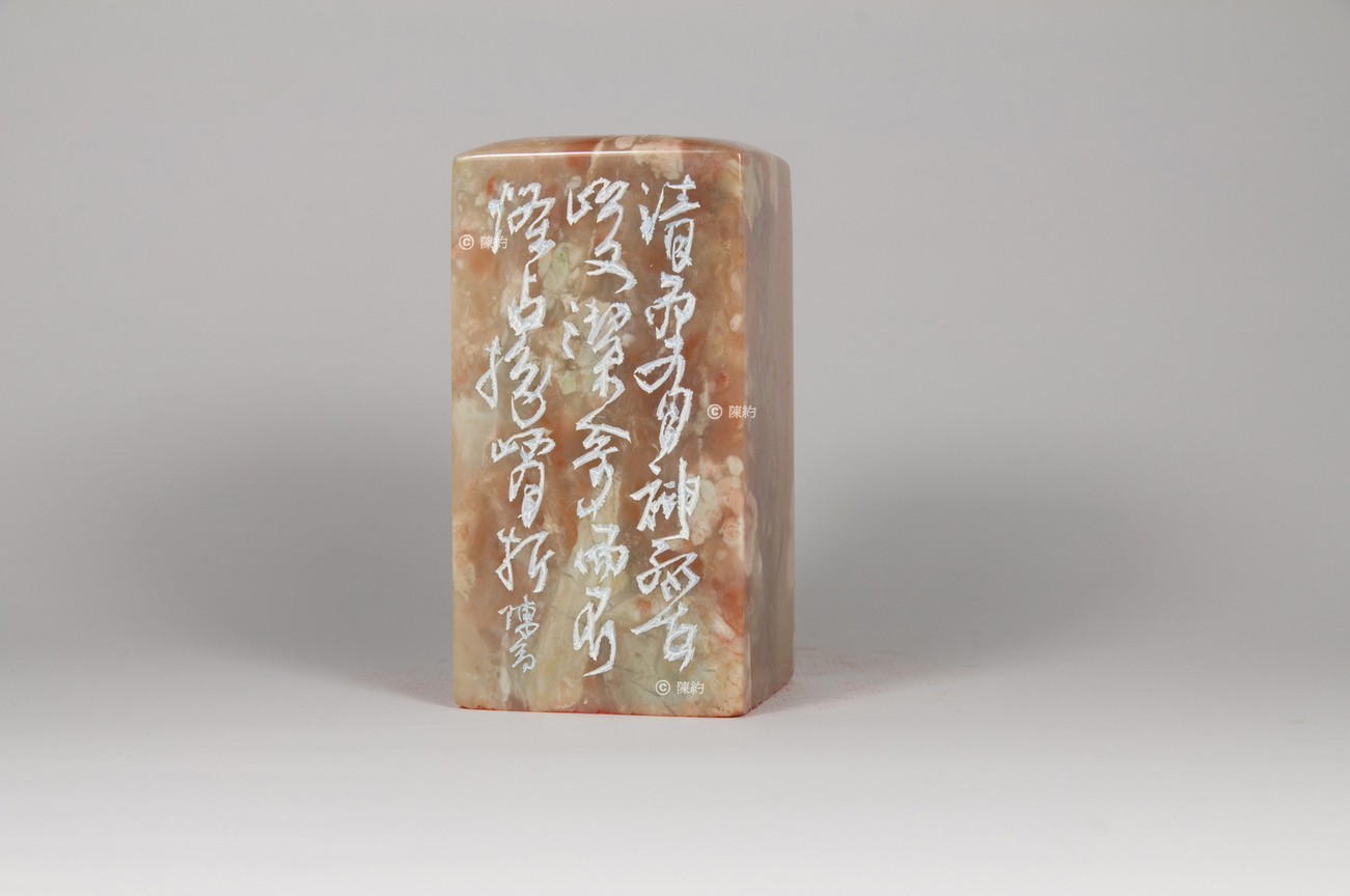 清奇(第16品)《印品：廿二品》