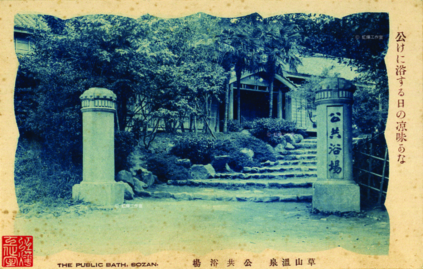 公共浴場