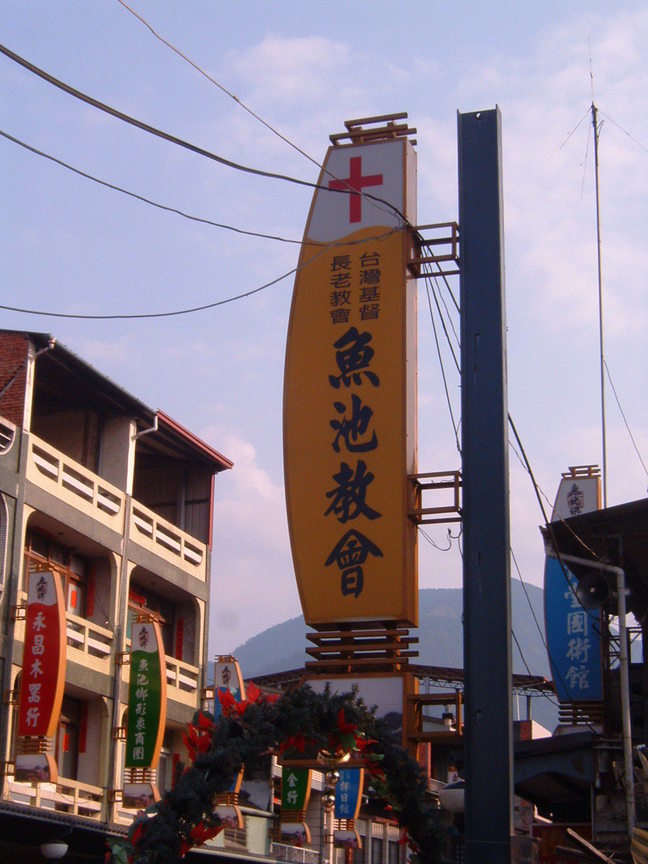魚池教會