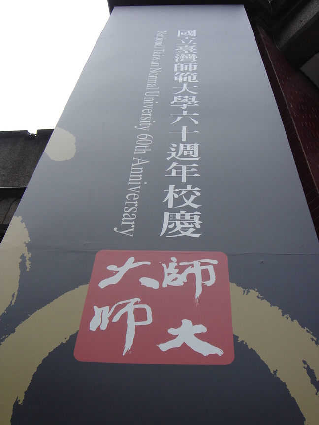 師大六十週年校慶