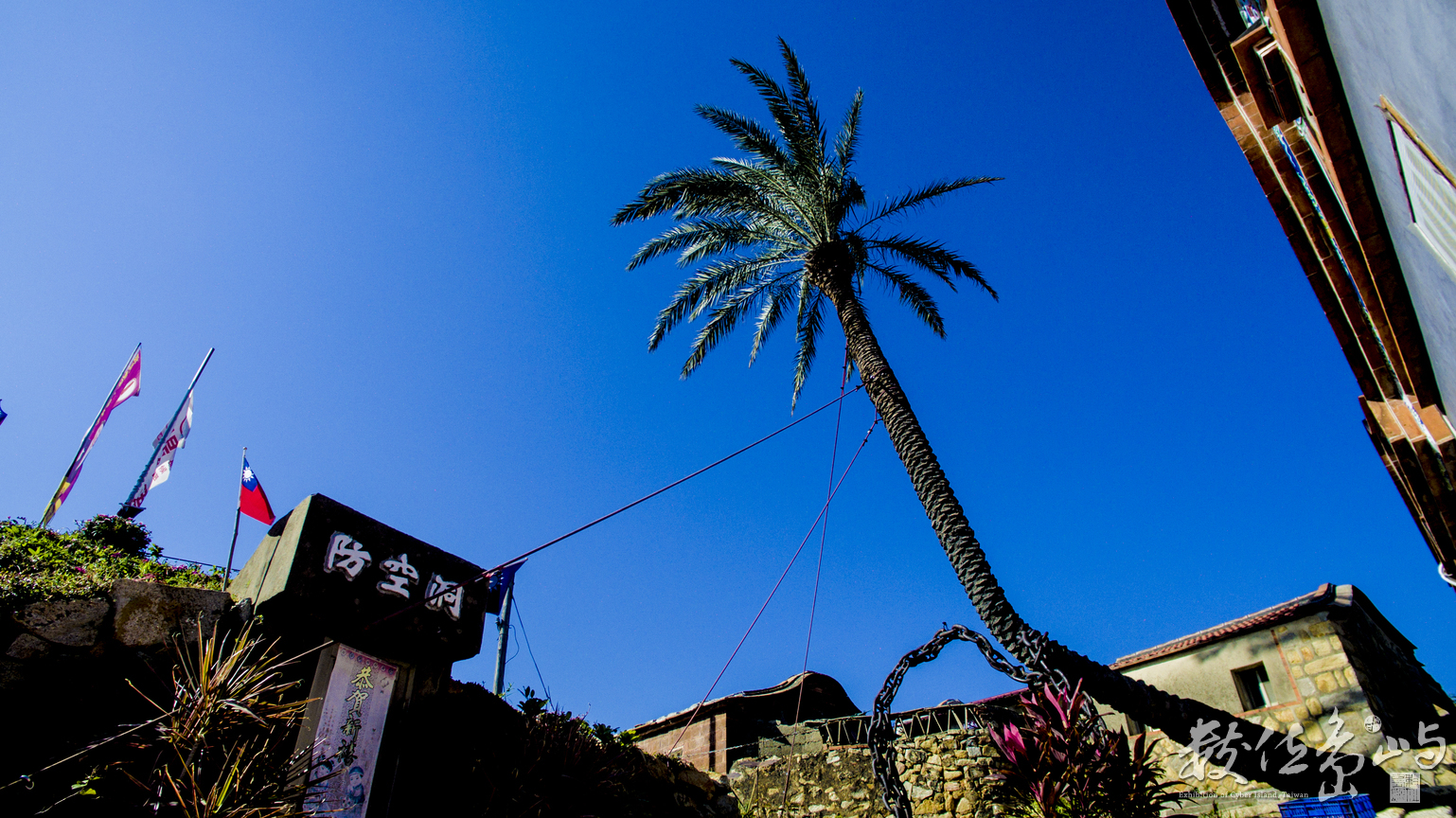 浯島民俗文化村走跳走跳