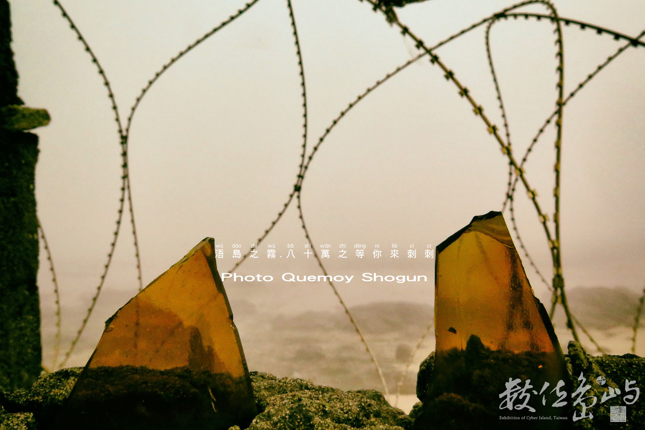 浯島之霧.八十萬之等你來刺刺