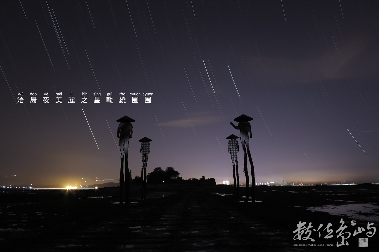浯島夜美麗之星軌繞圈圈