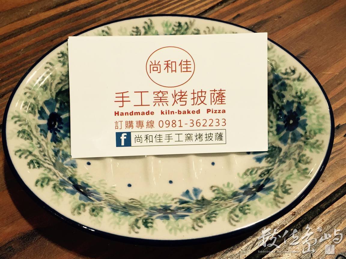 尚和佳手工窯烤披薩