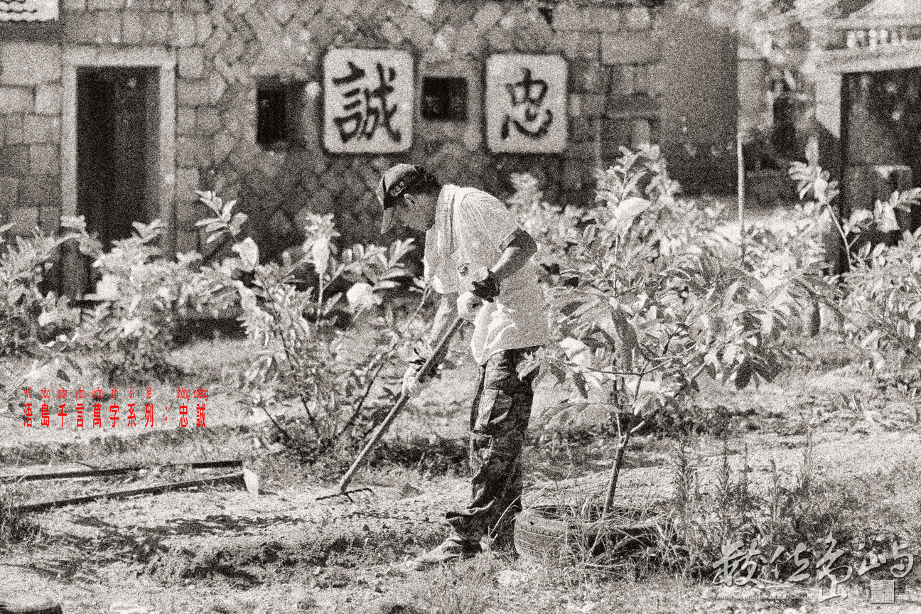 浯島千言萬字系列：忠誠