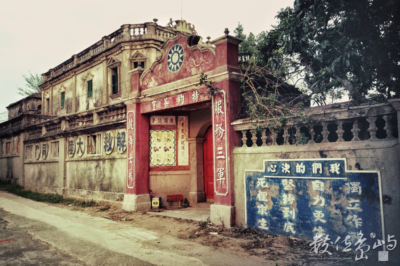 浯島軍中樂園
