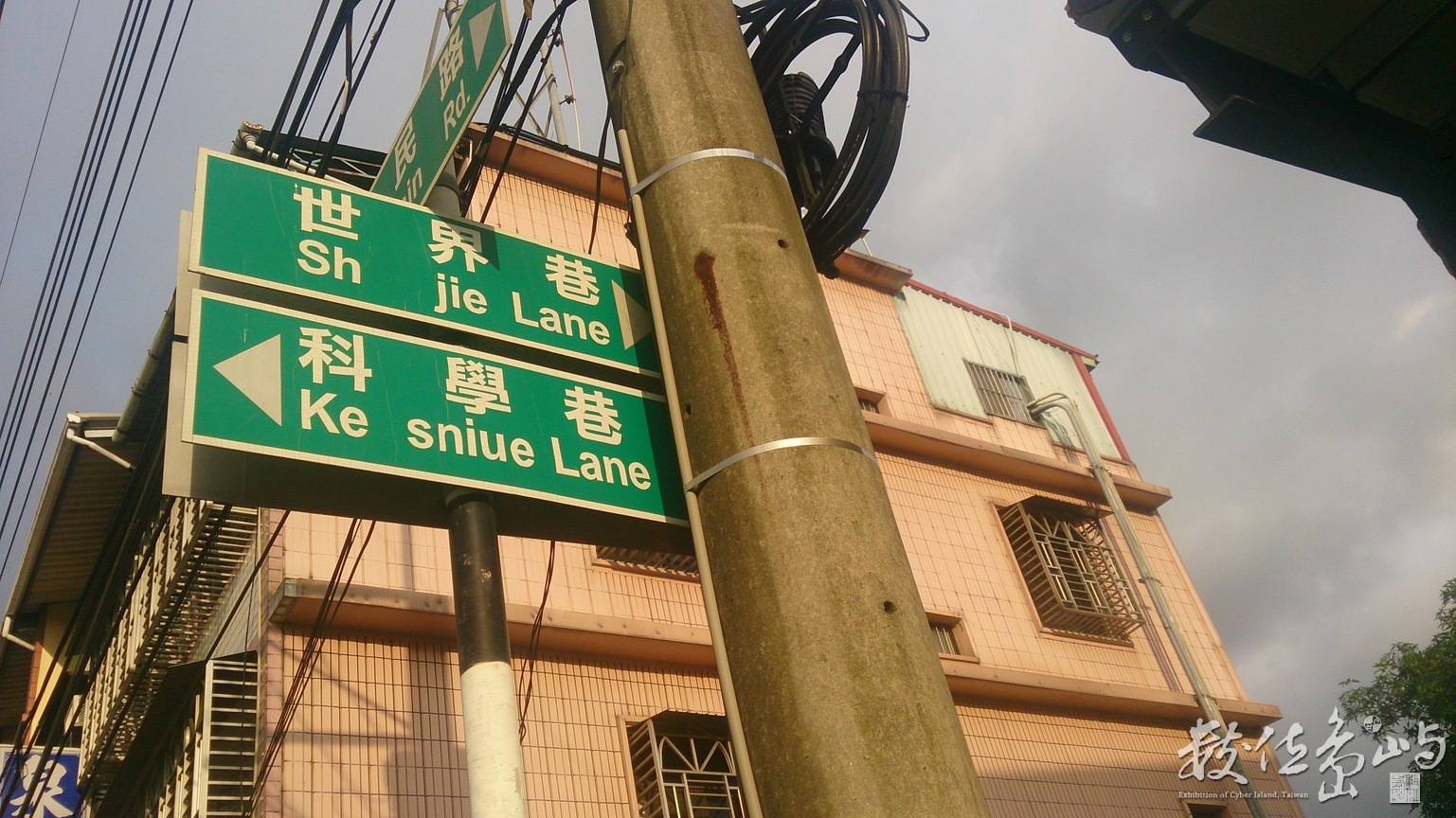 巷弄的世界與科學