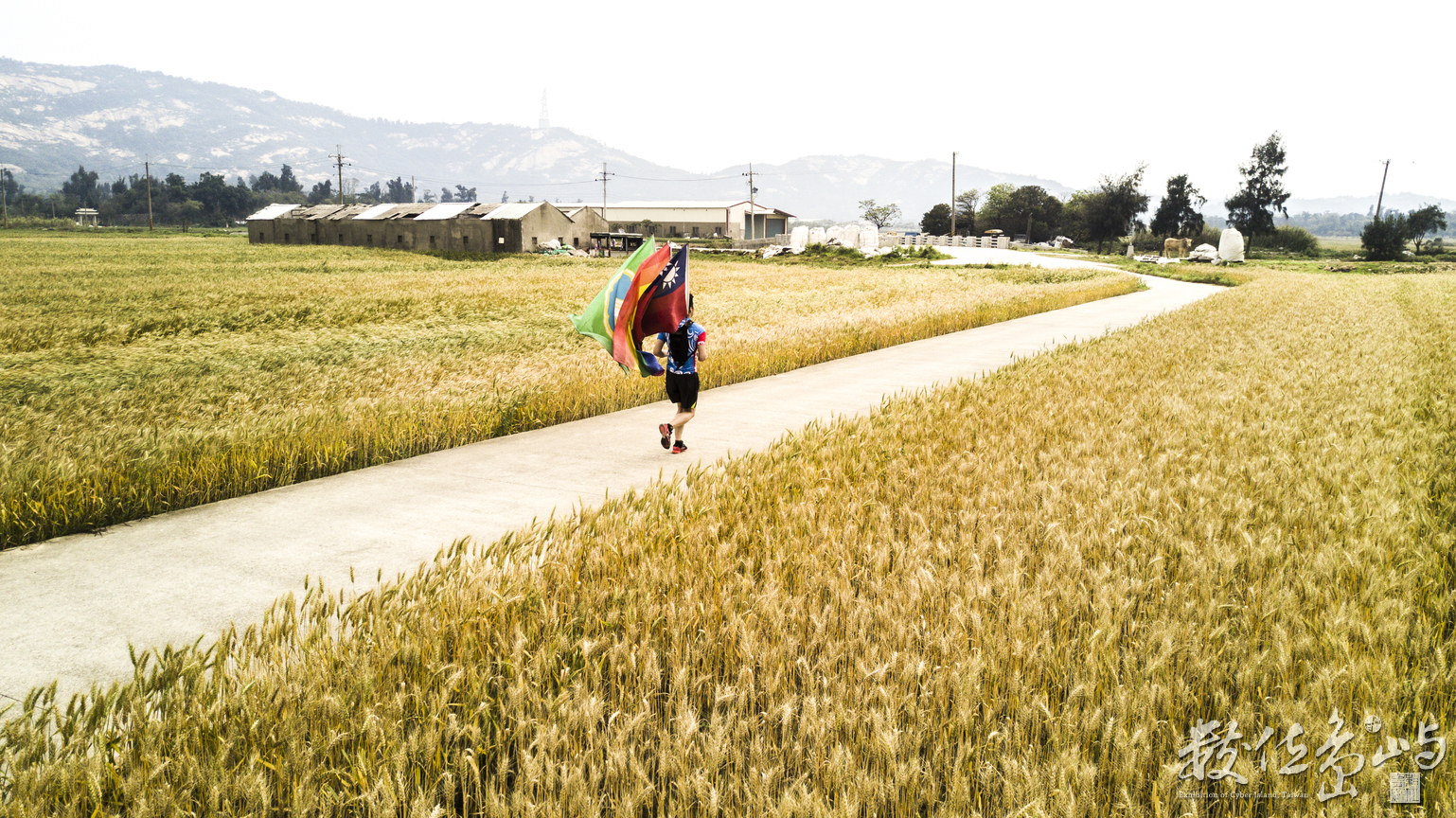 浯島地表最有特色之三叉旗鋼鐵跑者跑步巡麥田