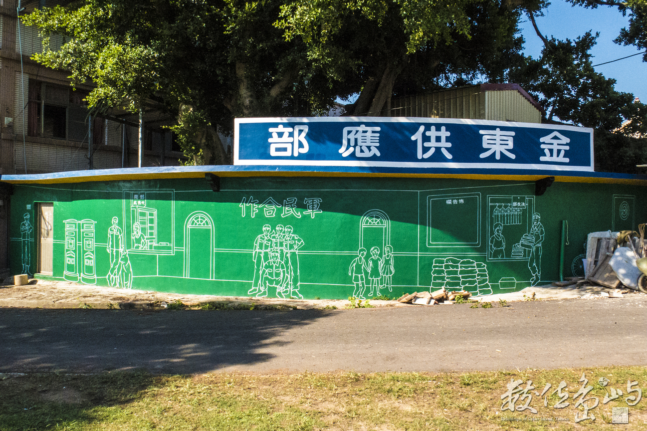 金東供應部 咱ㄟ在地話叫做點卷舖 算是軍中福利社 ㄧ般老百姓也可以購賣商品