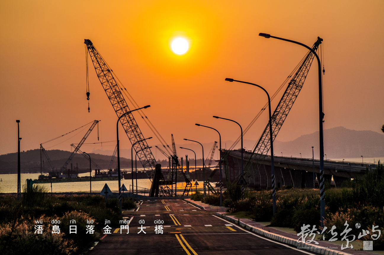 浯島日落金門大橋