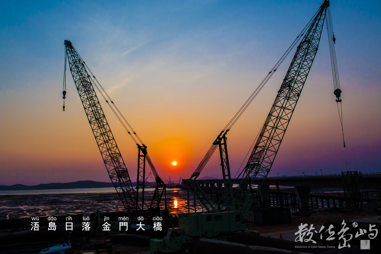 浯島日落金門大橋