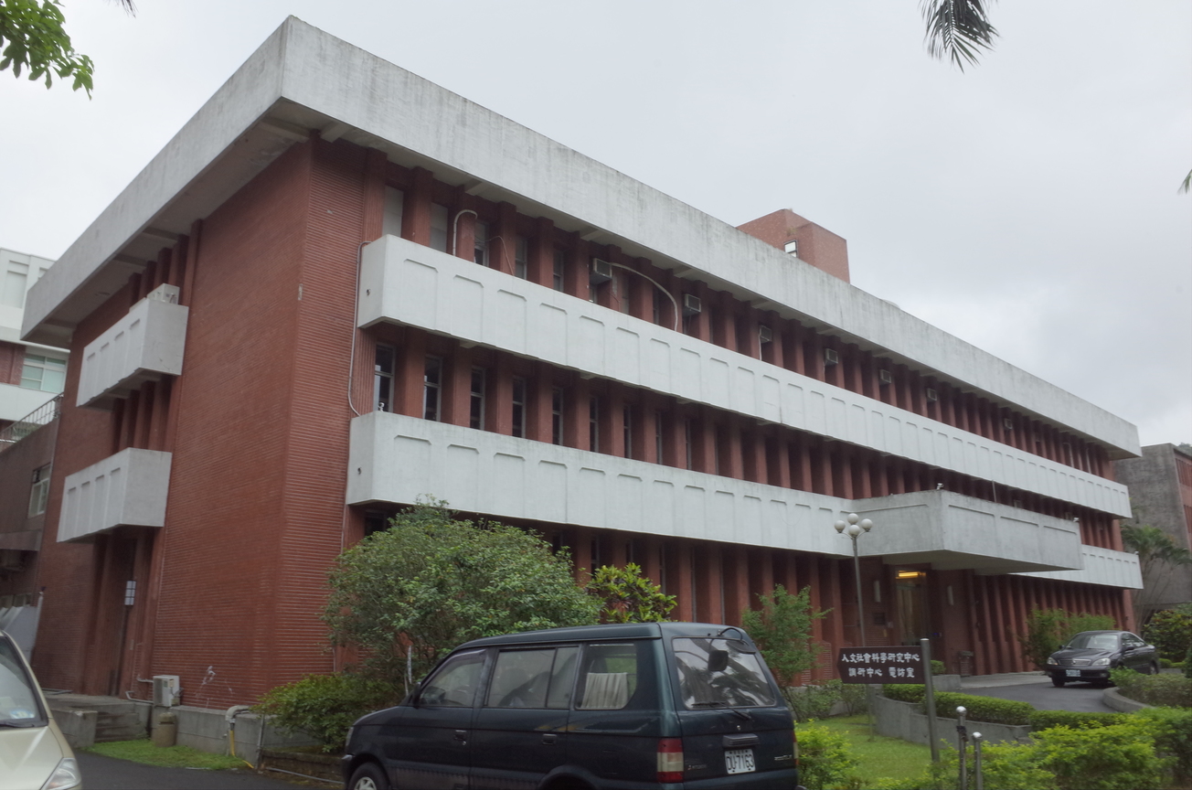 人文社會科學研究中心