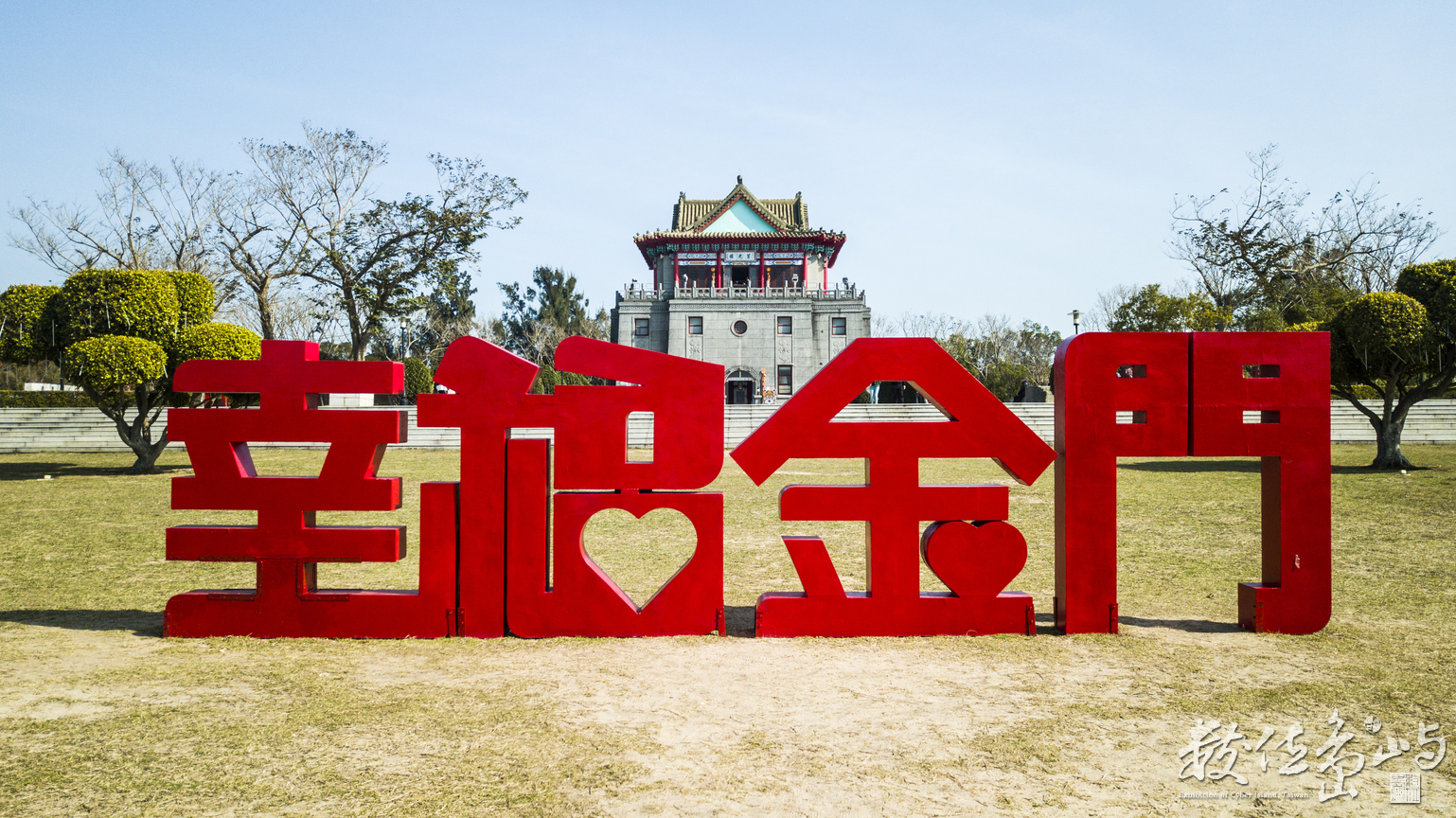 幸福金門