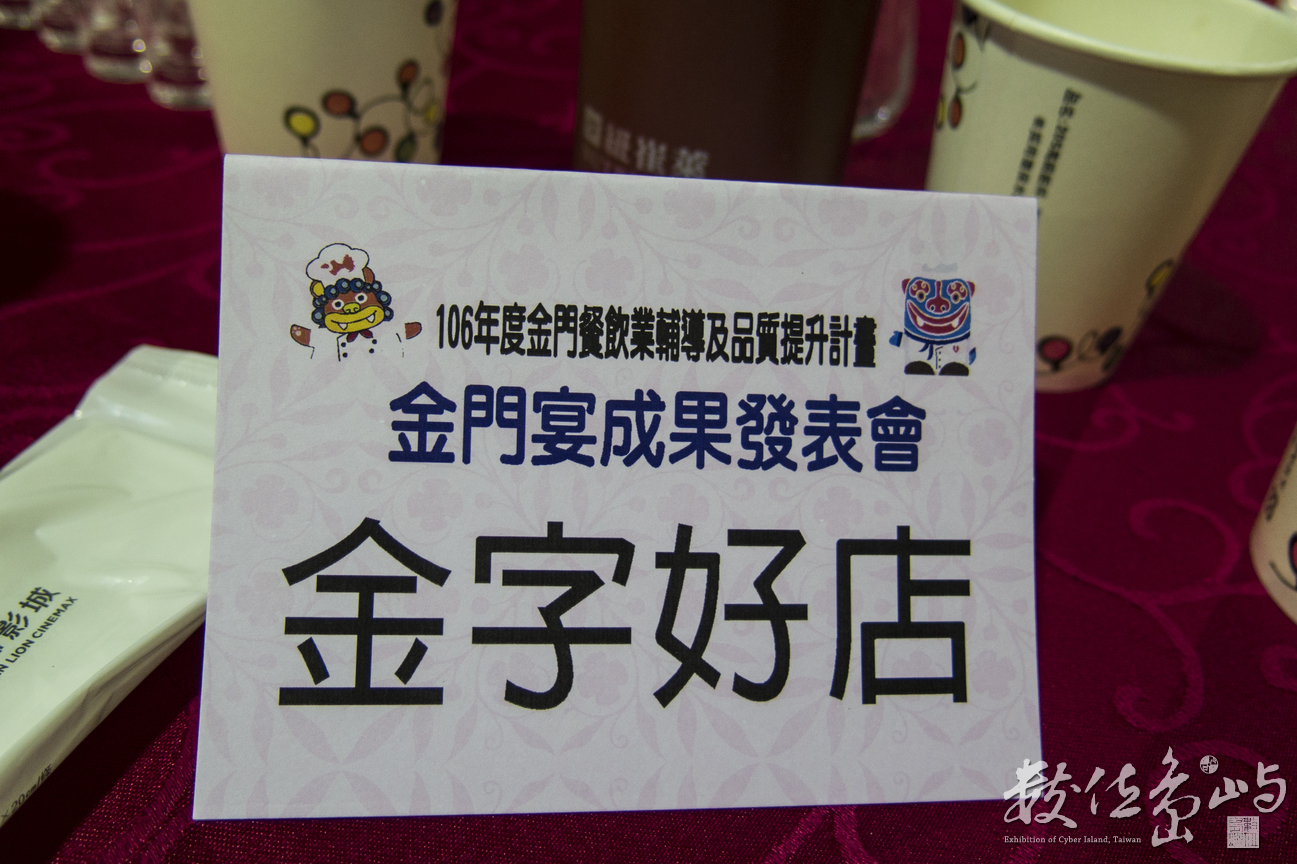 20180106台開風獅爺購物廣場之金門宴活動紀錄