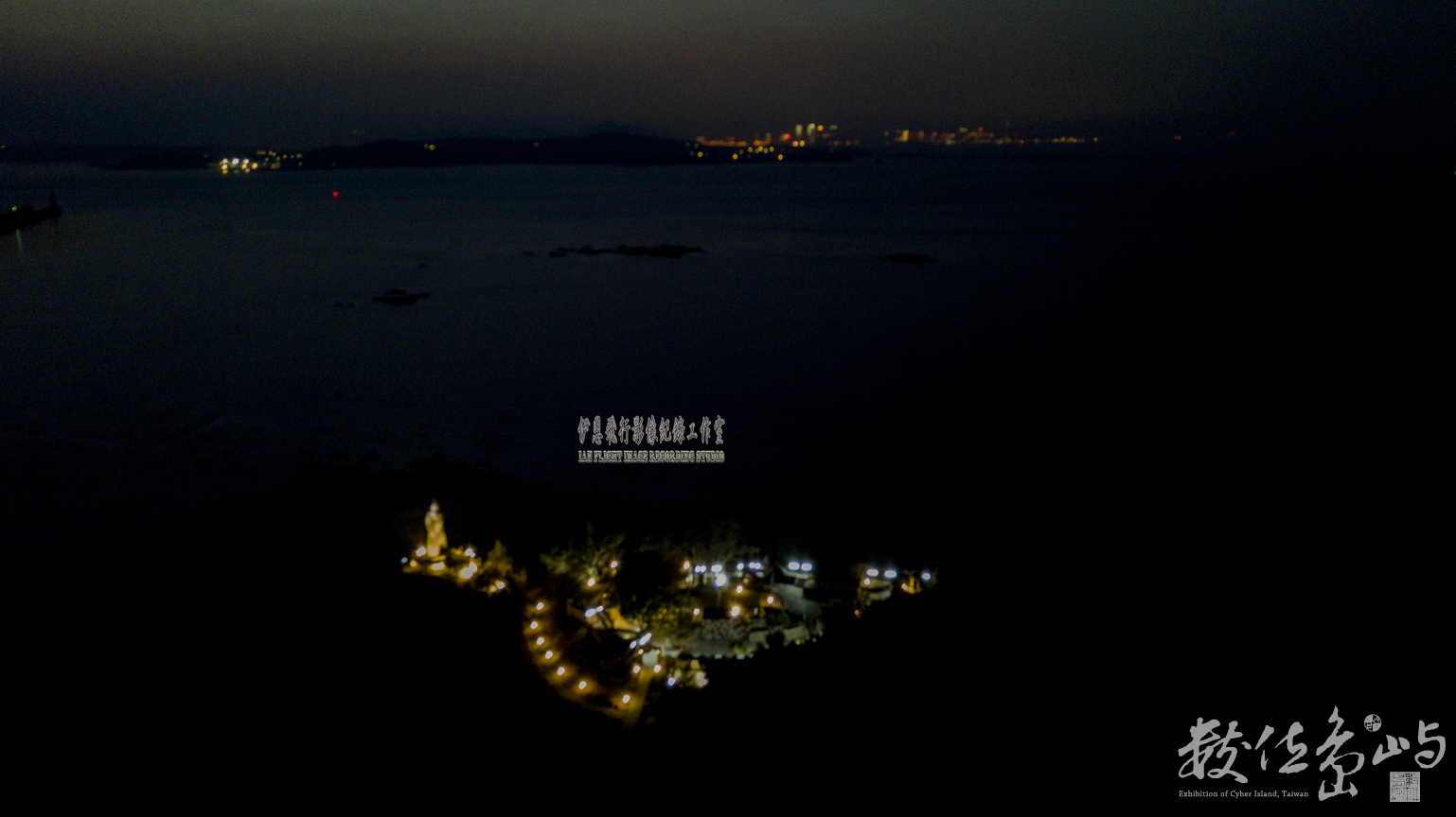 金門 痲瘋島 夜發光模式