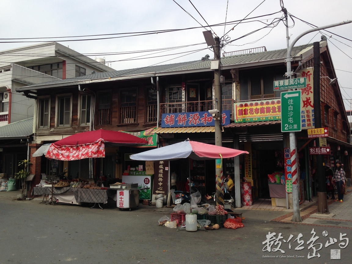 無米樂菁寮老街