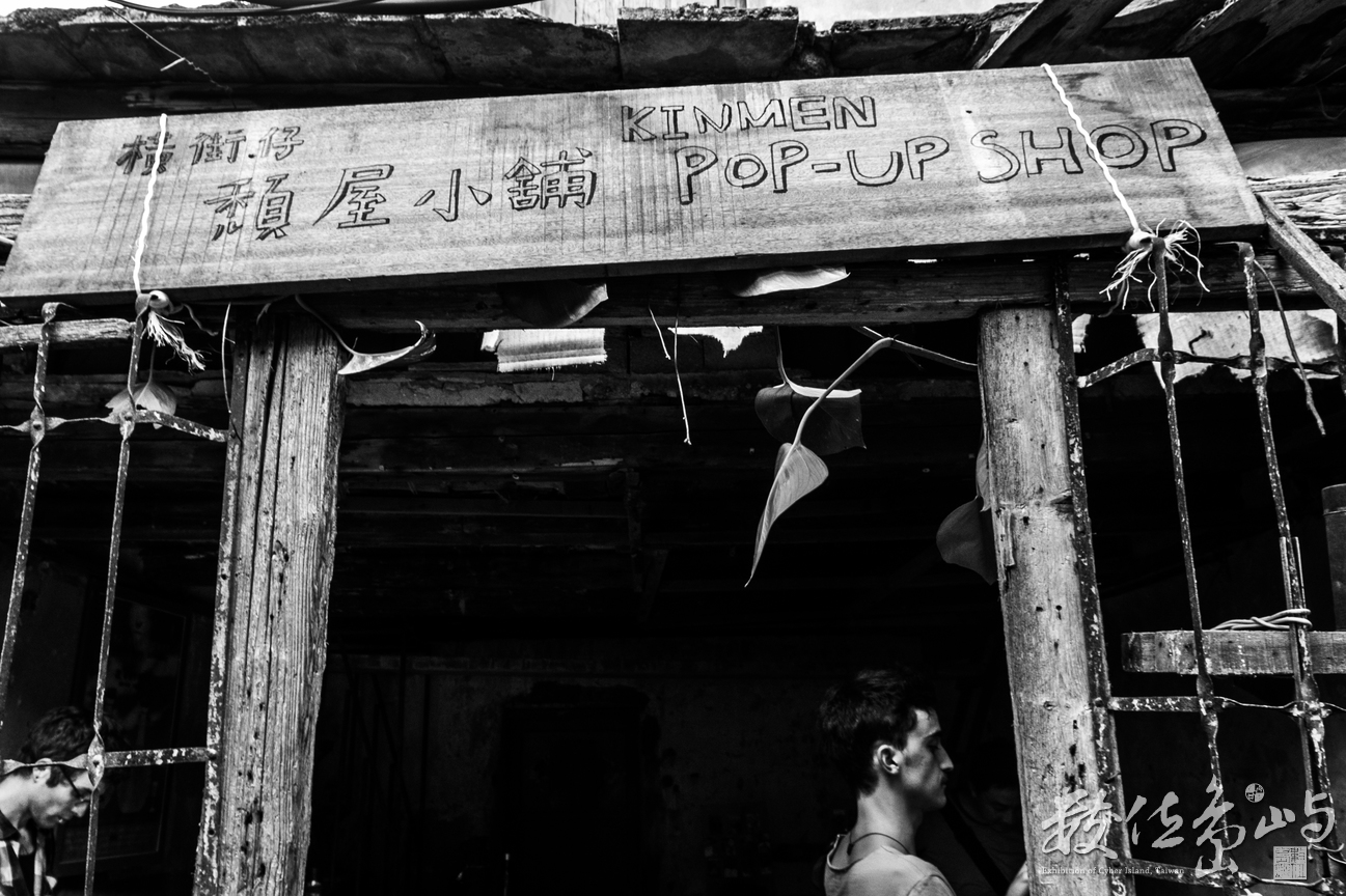 浯島 橫街仔-頹屋小舖 KINMEN POP-UP  SHOP