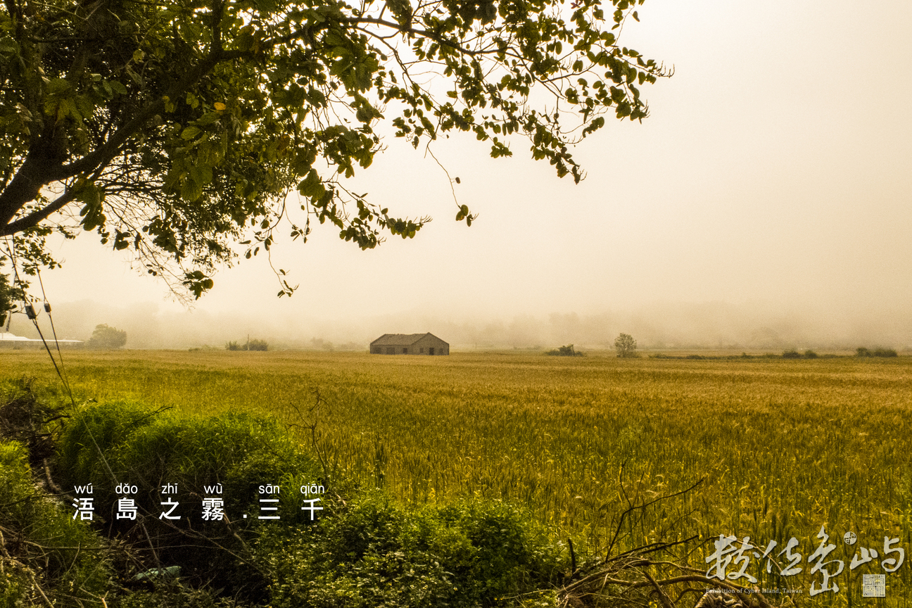 浯島之霧.三千