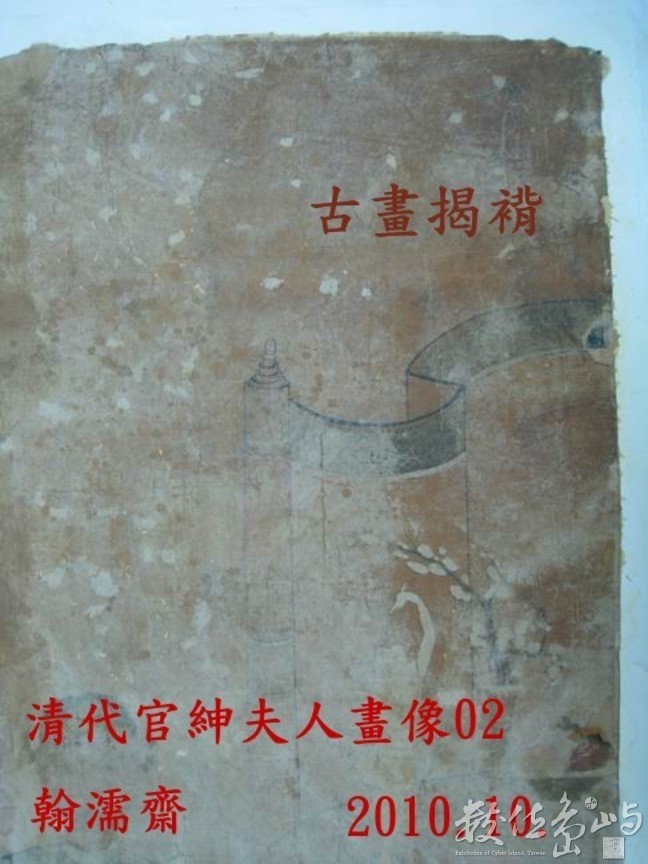 ◎清代官紳夫人畫像02畫心托裱／書畫文物數位典藏2010修復紀錄